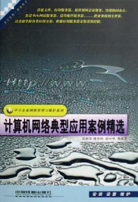 计算机网络典型应用案例精选 pdf epub mobi 电子书 下载