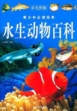 水生动物百科 pdf epub mobi 电子书 下载