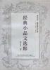 经典小品文选粹 pdf epub mobi 电子书 下载