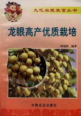 龙眼高产优质栽培 pdf epub mobi 电子书 下载