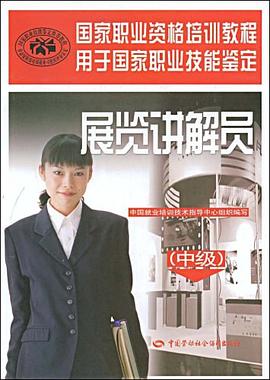 展览讲解员（中级） pdf epub mobi 电子书 下载