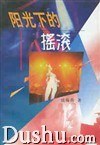 阳光下的摇滚 pdf epub mobi 电子书 下载