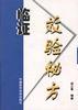 临证效验秘方 pdf epub mobi 电子书 下载