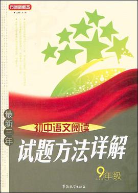 最新三年初中语文阅读试题方法详解9年级 pdf epub mobi 电子书 下载