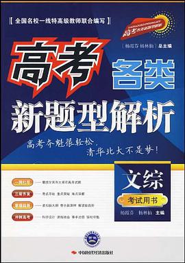 高考各类新题型解析.文综 pdf epub mobi 电子书 下载