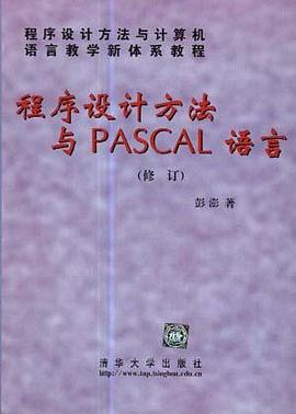 程序设计方法与PASCAL语言 pdf epub mobi 电子书 下载