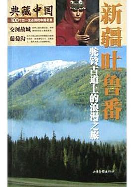 新疆吐鲁番(驼铃古道上的浪漫之旅) pdf epub mobi 电子书 下载