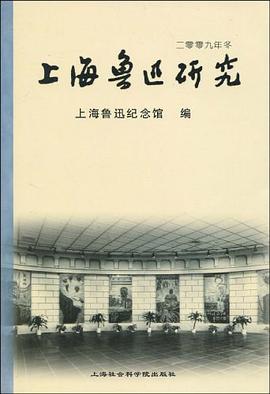 上海鲁迅研究 2009 冬 pdf epub mobi 电子书 下载