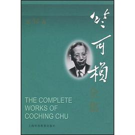 竺可桢全集（第14卷） pdf epub mobi 电子书 下载
