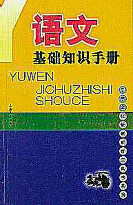 语文基础知识手册 pdf epub mobi 电子书 下载