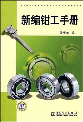 新编钳工手册 pdf epub mobi 电子书 下载