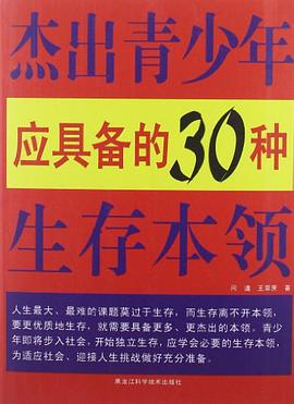 杰出青少年应具备的30种生存本领 pdf epub mobi 电子书 下载