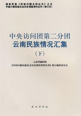 中央访问团第二分团云南民族情况汇集（下） pdf epub mobi 电子书 下载