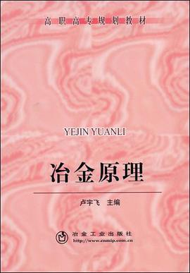 冶金原理 pdf epub mobi 电子书 下载