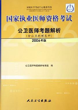 公卫医师考题解析 pdf epub mobi 电子书 下载