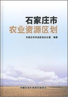 石家庄市农业资源区划 pdf epub mobi 电子书 下载