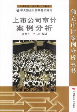 上市公司审计案例分析 pdf epub mobi 电子书 下载