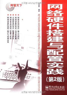 网络硬件搭建与配置实践 pdf epub mobi 电子书 下载