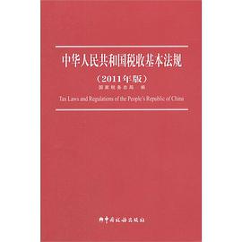 中华人民共和国税收基本法规 pdf epub mobi 电子书 下载