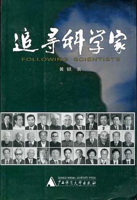 追寻科学家 pdf epub mobi 电子书 下载