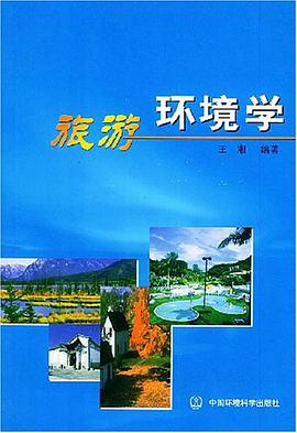 旅游环境学 pdf epub mobi 电子书 下载