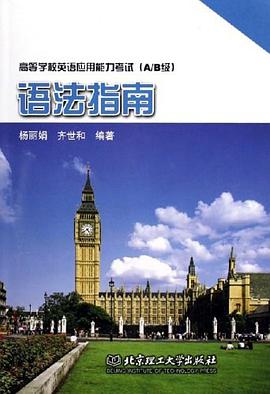 语法指南 pdf epub mobi 电子书 下载