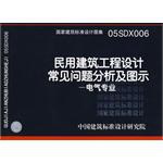 05SDX006民用建筑工程设计常见问题分析及图示