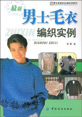 最新男士毛衣编织实例 pdf epub mobi 下载