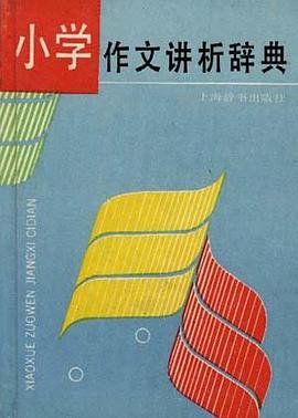 小学作文讲析辞典 pdf epub mobi 电子书 下载