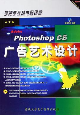 中文版Photoshop CS广告艺术设计 pdf epub mobi 电子书 下载