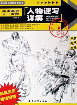 人物速写详解 pdf epub mobi 电子书 下载