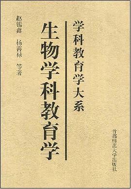 生物学科教育学 pdf epub mobi 电子书 下载
