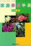 家庭养花手册 pdf epub mobi 电子书 下载