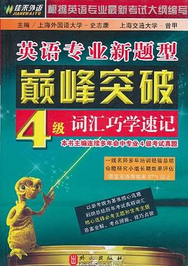 英语专业新题型巅峰突破-4级词汇巧学速记 pdf epub mobi 电子书 下载