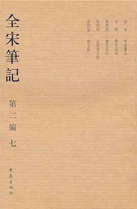 全宋笔记-(第二编 七)