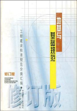 地基与基础规范