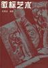 徽標藝術 pdf epub mobi 電子書 下載