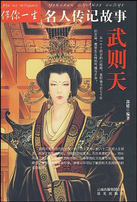 武则天-伴你一生名人传记故事 pdf epub mobi 电子书 下载