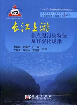 长江上游非点源污染特征及其变化规律 pdf epub mobi 电子书 下载