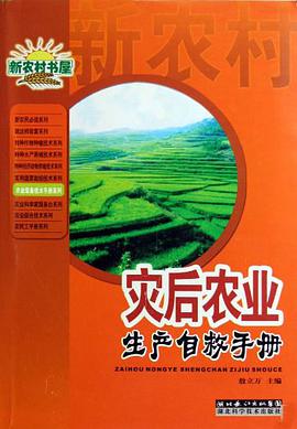 灾后农业生产自救手册/农业常备技术手册系列/新农村书屋