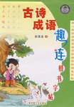 古诗成语趣连楷书字帖