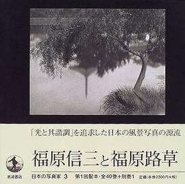 日本の写真家（3）： 福原信三と福原路草 pdf epub mobi 电子书 下载
