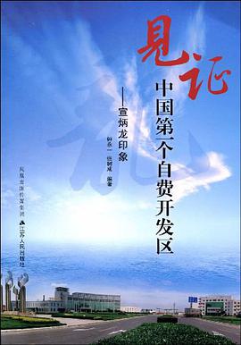 见证中国第一个自费开发区