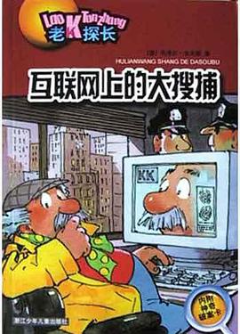 互联网上的大搜捕 pdf epub mobi 下载