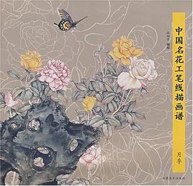 中国名花工笔线描画谱 pdf epub mobi 电子书 下载