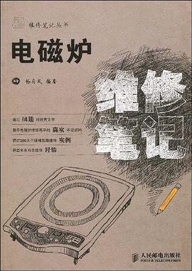 电磁炉维修笔记 pdf epub mobi 电子书 下载