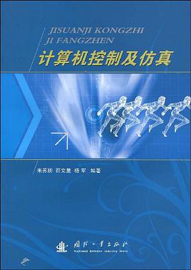计算机控制及仿真 pdf epub mobi 电子书 下载