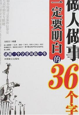 做人做事一定要明白的36个字 pdf epub mobi 电子书 下载