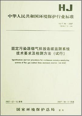 固定污染源烟气排放连续监测系统技术要求及检测方法 pdf epub mobi 电子书 下载