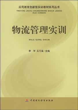 物流管理实训 pdf epub mobi 电子书 下载